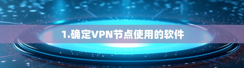1.确定VPN节点使用的软件