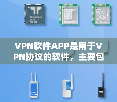 VPN软件APP是用于VPN协议的软件，主要包括免费VPN和付费VPN软件。以下是几种常见的VPN软件推荐