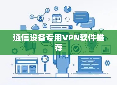 通信设备专用VPN软件推荐