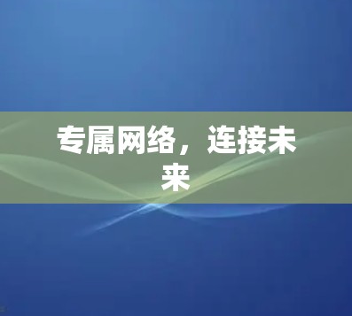 专属网络，连接未来