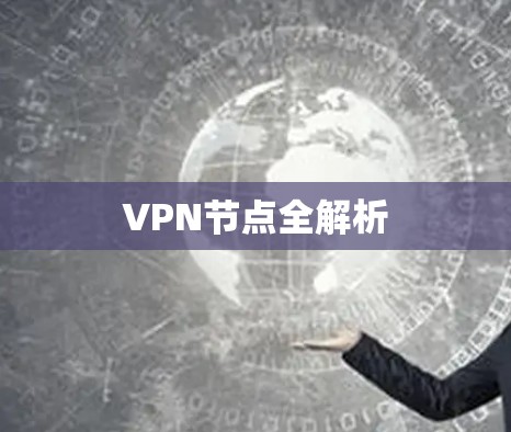 VPN节点全解析