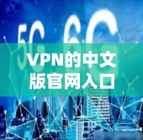 VPN的中文版官网入口通常包括以下几个常见的平台