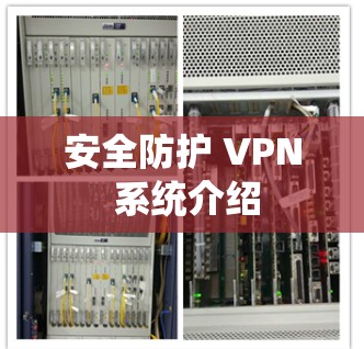 安全防护 VPN 系统介绍