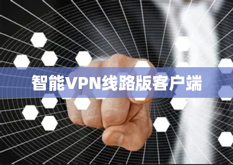 智能VPN线路版客户端
