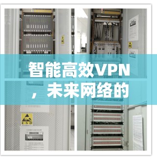 智能高效VPN，未来网络的未来方向