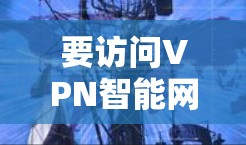 要访问VPN智能网络客户端的官网，建议以下步骤