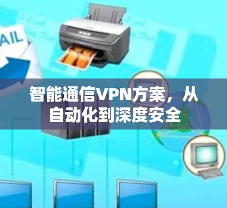 智能通信VPN方案，从自动化到深度安全