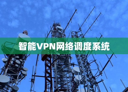 智能VPN网络调度系统