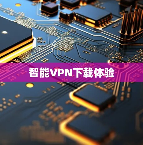 智能VPN下载体验