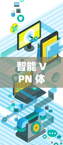 智能 VPN 体验，智能=VPN=体验=升级=