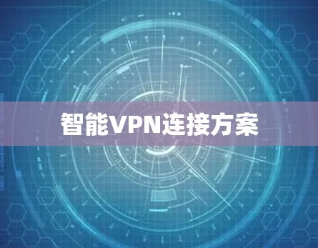 智能VPN连接方案