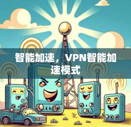 智能加速，VPN智能加速模式