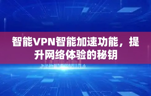 智能VPN智能加速功能，提升网络体验的秘钥