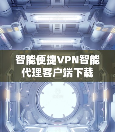 智能便捷VPN智能代理客户端下载
