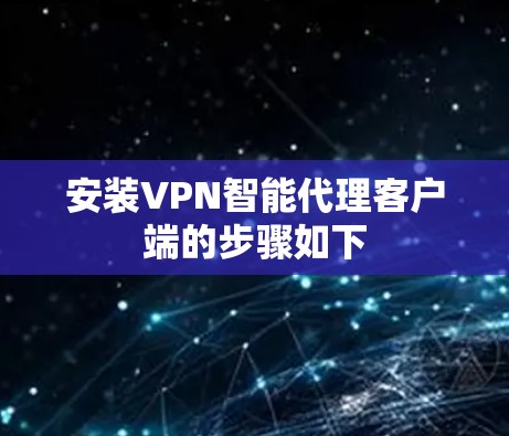 安装VPN智能代理客户端的步骤如下
