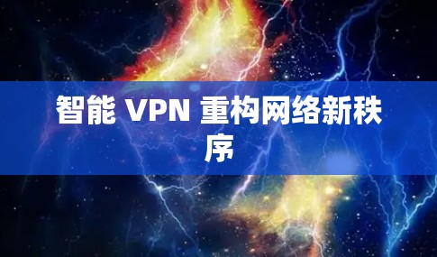 智能 VPN 重构网络新秩序
