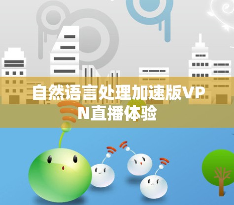 自然语言处理加速版VPN直播体验
