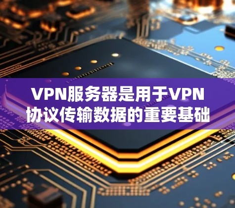 VPN服务器是用于VPN协议传输数据的重要基础设施之一。以下是关于VPN服务器的一些关键信息