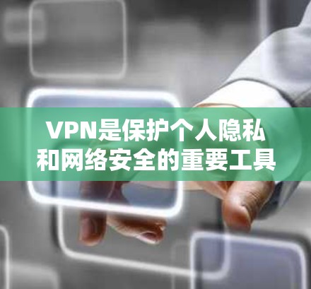 VPN是保护个人隐私和网络安全的重要工具。以下是一步步的使用指南，帮助你有效地使用VPN访问文章和其他公开资源