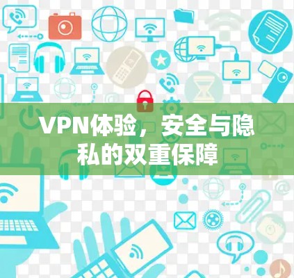 VPN体验，安全与隐私的双重保障
