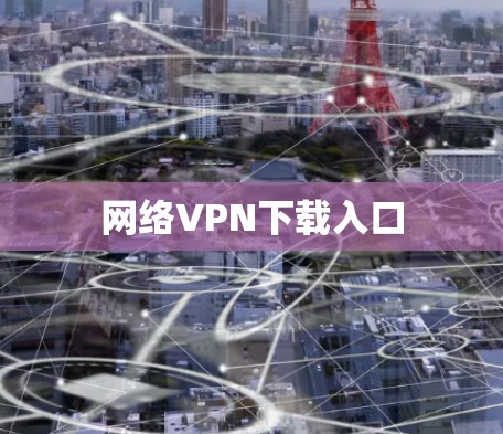网络VPN下载入口