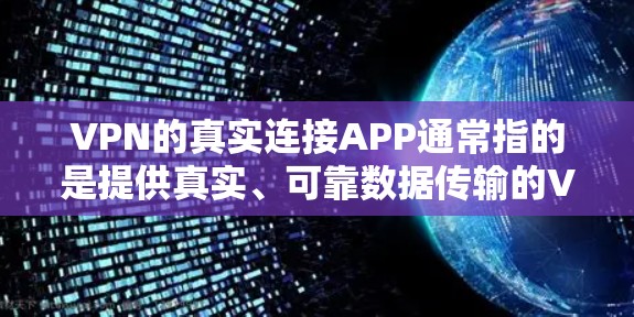 VPN的真实连接APP通常指的是提供真实、可靠数据传输的VPN服务。以下是一些知名的VPN平台，它们提供真实连接功能