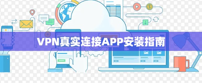 VPN真实连接APP安装指南