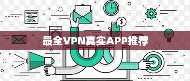 最全VPN真实APP推荐