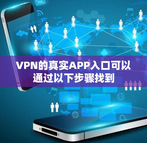 VPN的真实APP入口可以通过以下步骤找到