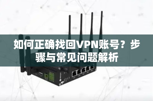 如何正确找回VPN账号？步骤与常见问题解析