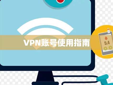VPN账号使用指南
