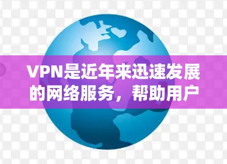 VPN是近年来迅速发展的网络服务，帮助用户通过远程服务器进行视频会议、文件传输等。以下是一个系统地学习VPN的步骤指南