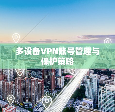 多设备VPN账号管理与保护策略