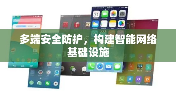 多端安全防护，构建智能网络基础设施