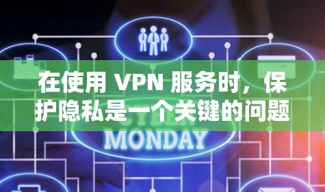 在使用 VPN 服务时，保护隐私是一个关键的问题。以下是详细的安全步骤和建议