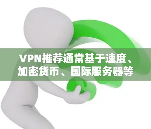 VPN推荐通常基于速度、加密货币、国际服务器等需求。以下是一些可靠且安全的VPN推荐平台，适合长期稳定使用