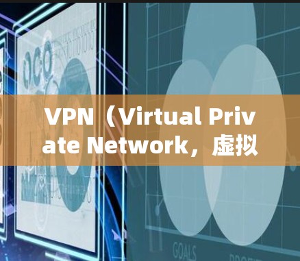 VPN（Virtual Private Network，虚拟网络）是通过网络连接多个设备以实现内部网络功能的技术。以下是关于VPN长期使用的一些推荐和建议，帮助您更好地选择和使用VPN服务