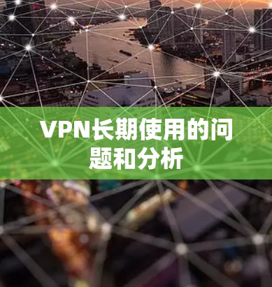VPN长期使用的问题和分析
