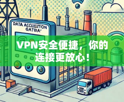 VPN安全便捷，你的连接更放心！