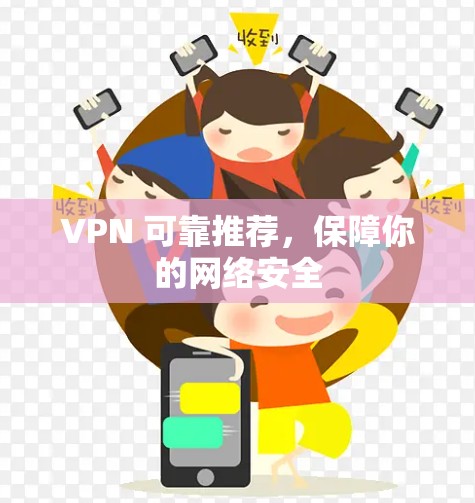 VPN 可靠推荐，保障你的网络安全