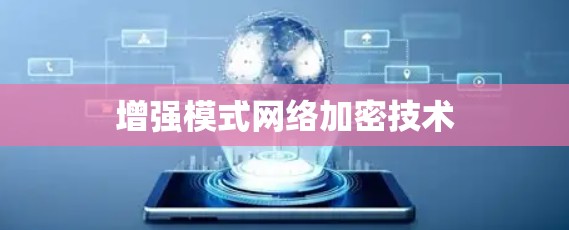 增强模式网络加密技术