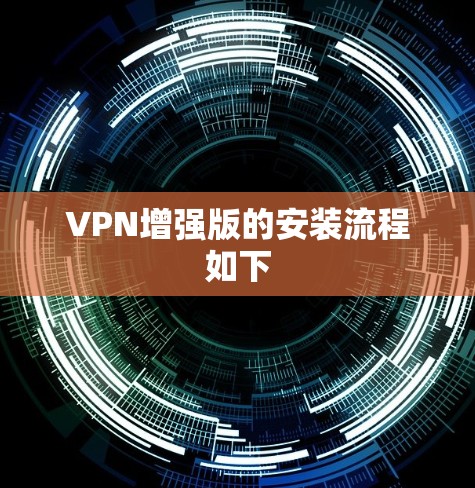 VPN增强版的安装流程如下