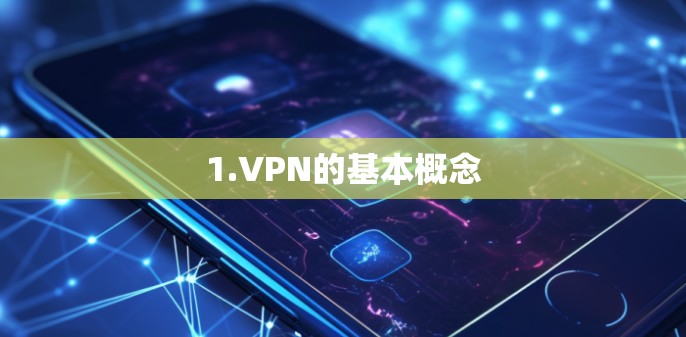 1.VPN的基本概念