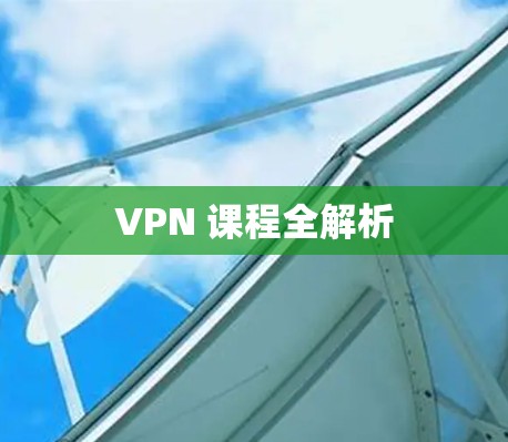 VPN 课程全解析