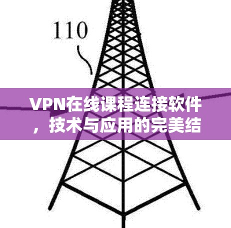 VPN在线课程连接软件，技术与应用的完美结合