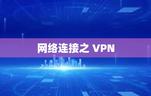 网络连接之 VPN