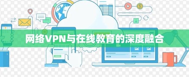 网络VPN与在线教育的深度融合