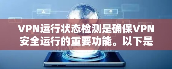 VPN运行状态检测是确保VPN安全运行的重要功能。以下是详细的步骤和方法，帮助您有效地进行监控和管理