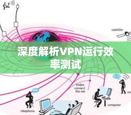 深度解析VPN运行效率测试