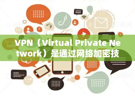 VPN（Virtual Private Network）是通过网络加密技术将外部网络访问连接到本地计算机内部的网络设备。连接到VPN云资源的一般步骤如下